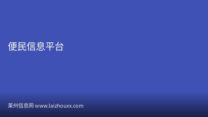 莱州市2026工作会议顺利召开