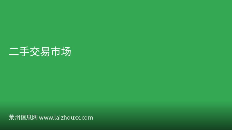 莱州绿色非遗文化展演吸引众多游客