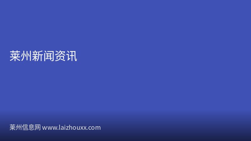 莱州市郭家店镇博物馆举办特展丰富市民文化生活
