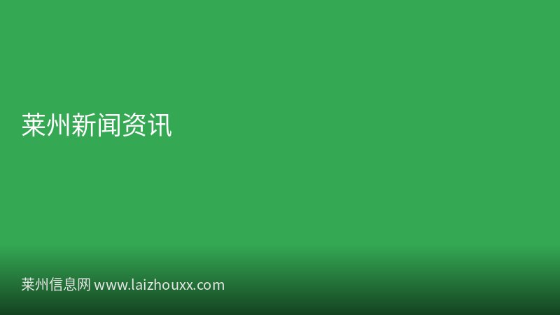 莱州沙河镇燃气安全检查进社区保平安