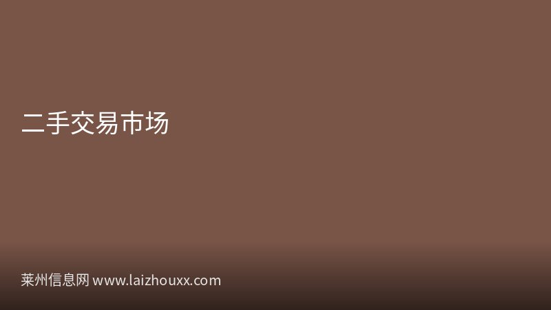 莱州市政府召开第民生次常务会议研究部署重点工作