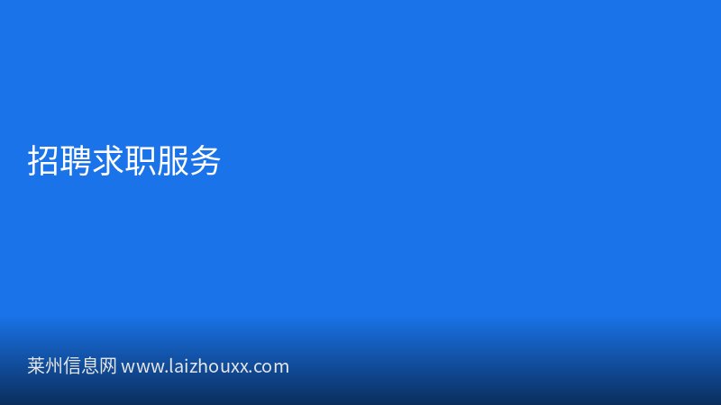 莱州市创新工作会议顺利召开